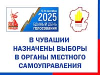 Приняты решения о назначении выборов в муниципальных образованиях Чувашии (фото №2).
