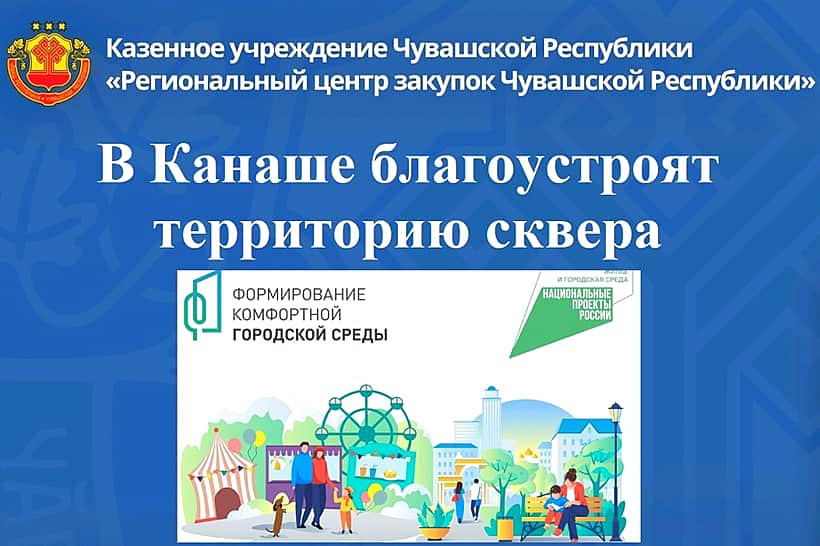 В Канаше территорию сквера благоустроят за 17 млн. рублей.
