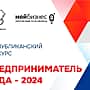 Объявлен Республиканский конкурс Предприниматель года - 2024.