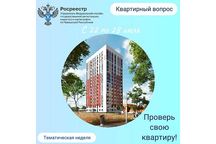 Важно! Впервые Росреестр Чувашии проведет тематическую неделю «Квартирный вопрос». Программа тематической недели.
