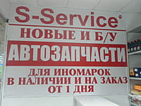 S-Service, магазин автозапчастей для иномарок. 15 мая 2024 (ср).